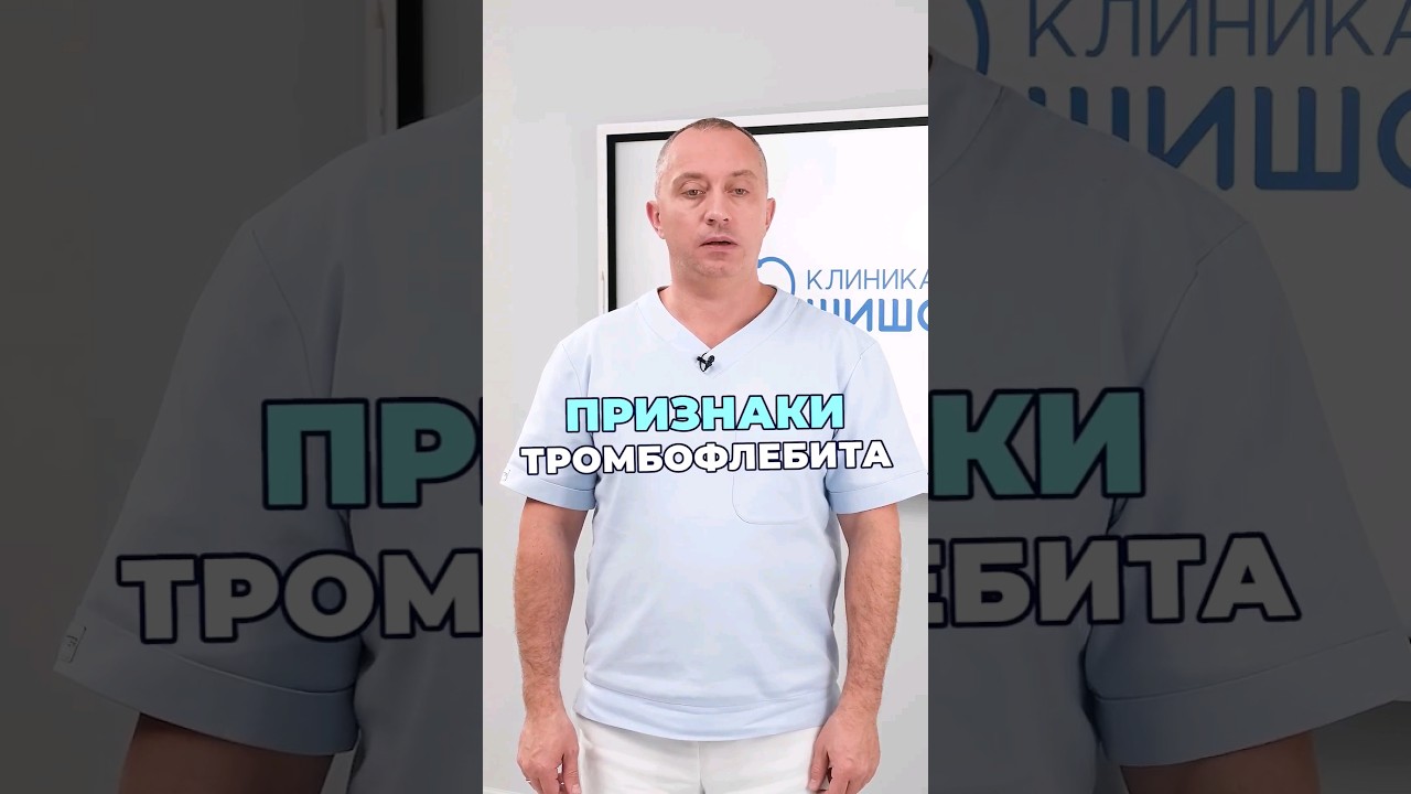 Признаки тромбофлебита #здоровье #шишонин