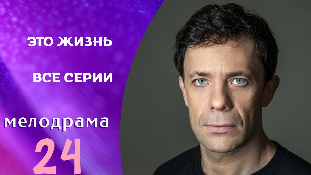 ЭТОТ СЕРИАЛ НАХОДКА! ВЫ НЕ ЗРЯ ПОТРАТИТЕ ВРЕМЯ! ЭТО ЖИЗНЬ. ВСЕ СЕРИИ