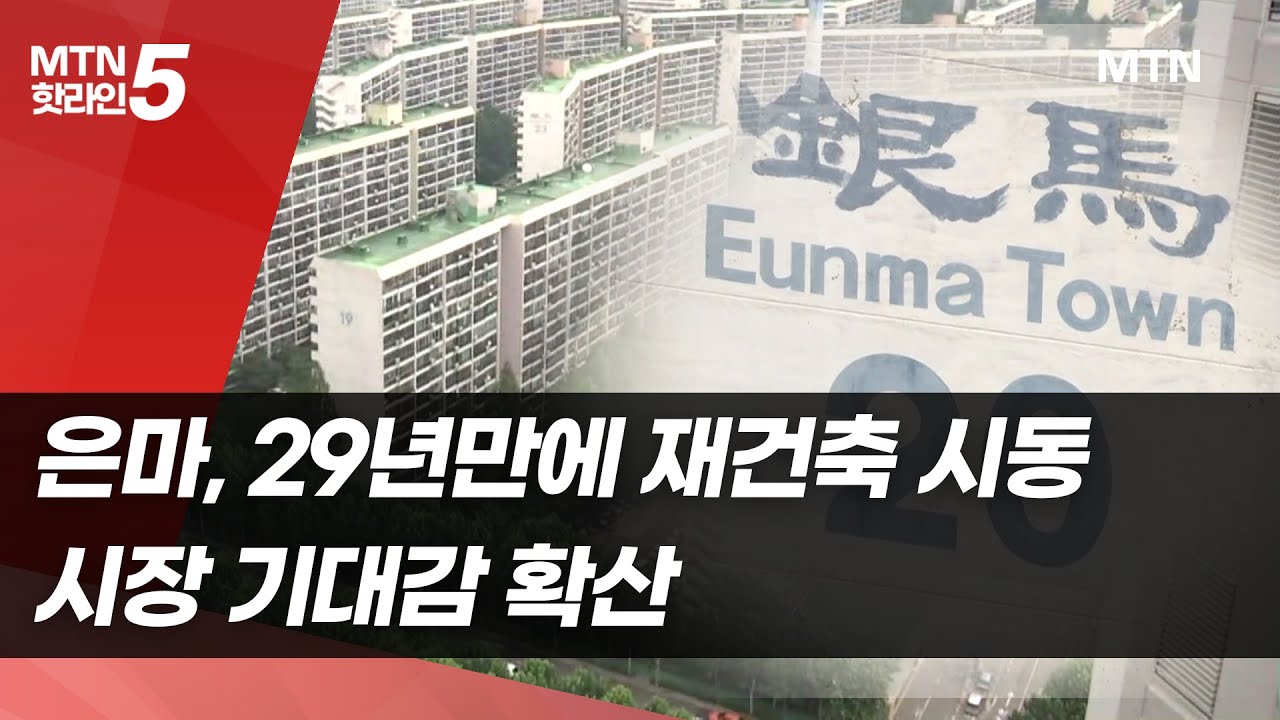 은마아파트 29년만에 재건축 시동...시장 기대 확산 / 머니투데이방송 (뉴스)