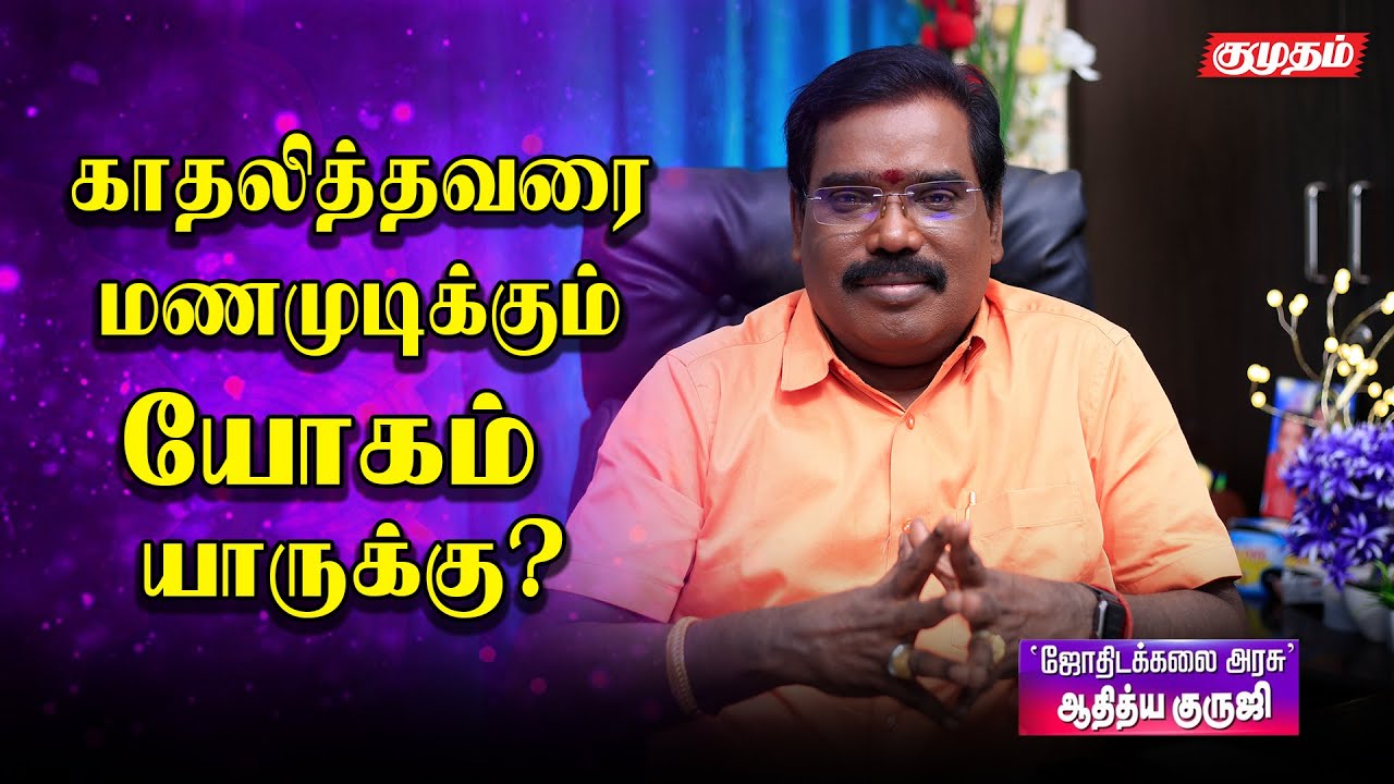 காதல் எப்போது, யாருக்கு கைகூடும் ? | Aditya Guruji | Astrology Answers | When and who will love? |