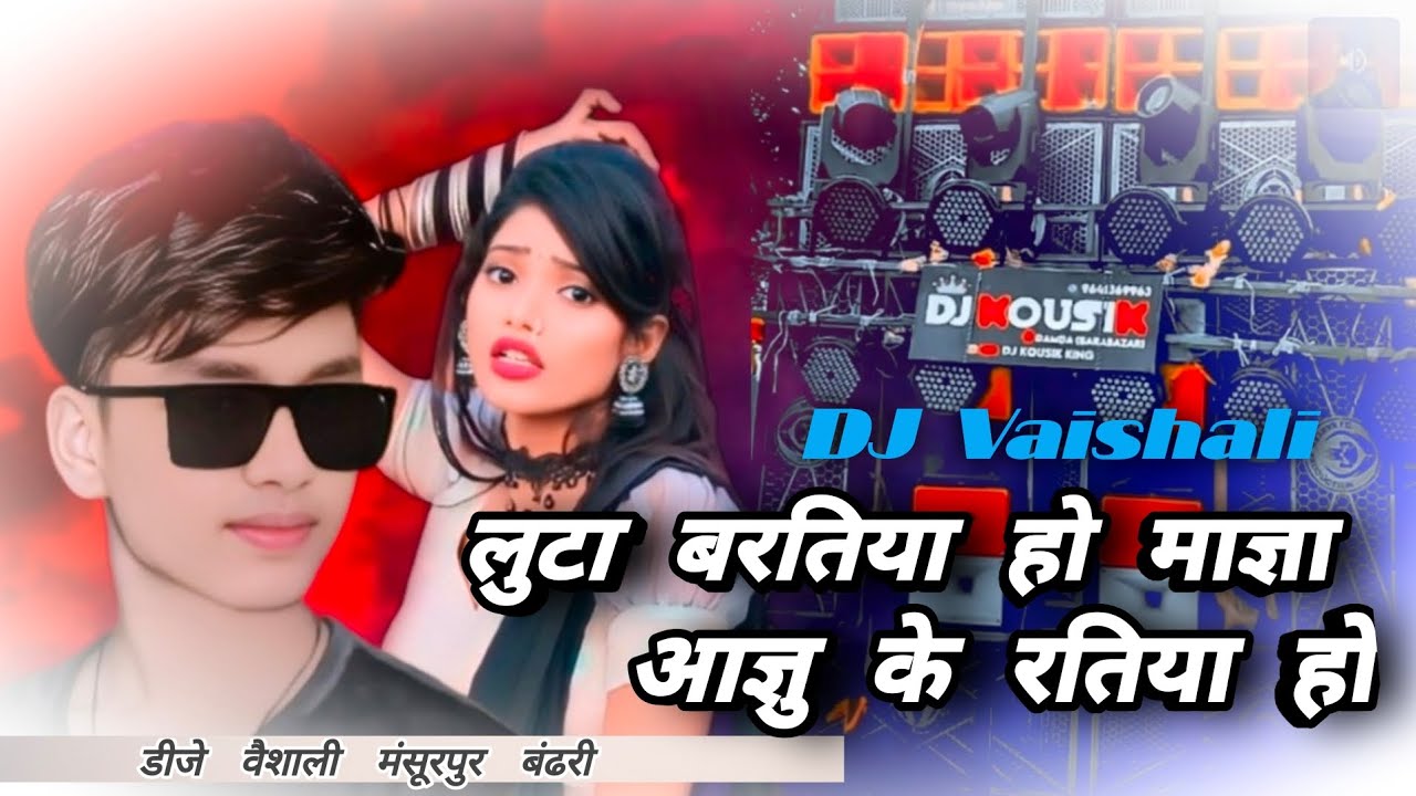 #dj_song_2019 लुटा बरतिया हो माज्ञा आजु के रतिया हो #Bhojpuri_song_Viashali 