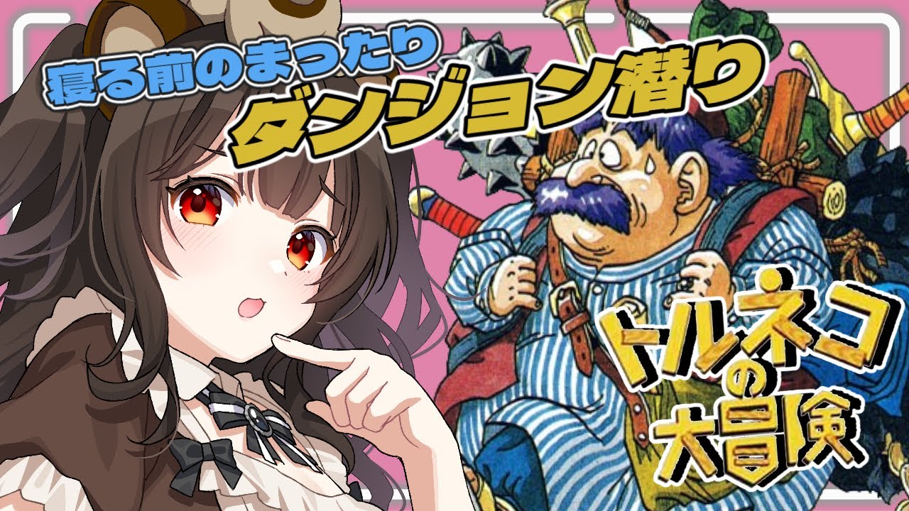 【トルネコの大冒険/SFC実機】しあわせの箱が持ち帰れません…#12【レトロゲーム / 個人VTuber】