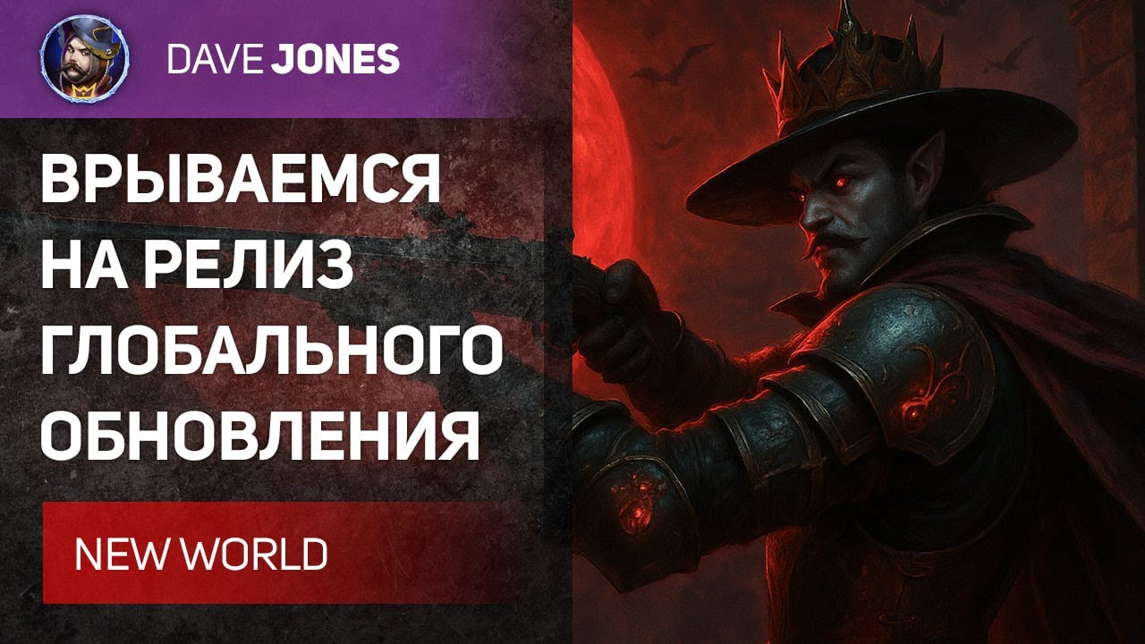 🔴NEW WORLD - РЕЛИЗ ГЛОБАЛЬНОГО ОБНОВЛЕНИЯ // ЧЕСТРАН СО ЗРИТЕЛЯМИ, АРЕНЫ И КАТАКОМБЫ