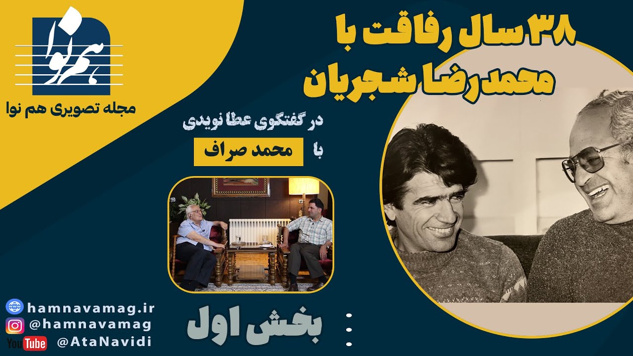 گفتگو با محمد صراف پیرامون سی و هشت سال رفاقت با استاد محمدرضا شجریان - مجله تصویری همنوا عطا نویدی