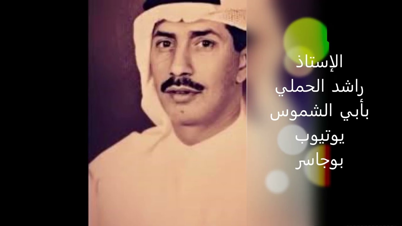 ألإستاذ راشد الحملي -بأبي الشموس الجانحات غواربا