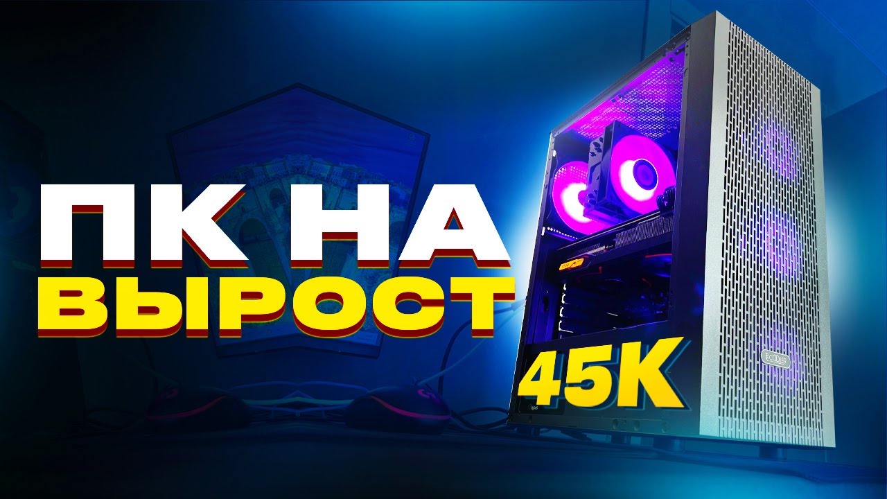 СБОРКА ПК ЗА 45000 / ИГРОВОЙ КОМП НА Ryzen 5600 + RX 5600XT