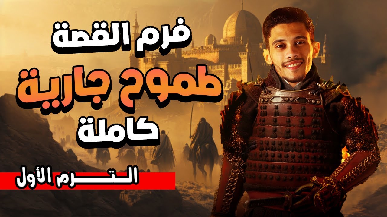 مراجعة ومخلص قصة طموح جارية (كاملة) الترم الأول - الصف الثالث الإعدادي 2025