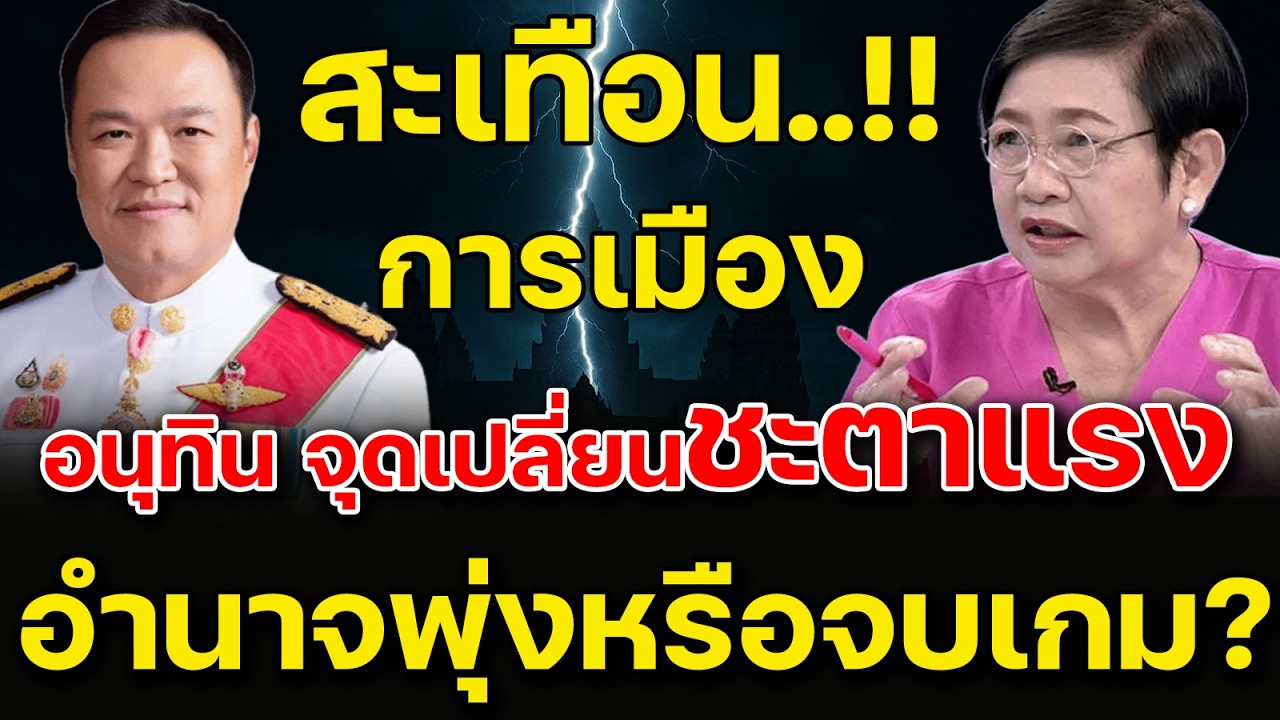 สะเทือนการเมือง! โหรดัง! ทำนาย “อนุทิน” จุดเปลี่ยนชะตาแรง อำนาจพุ่งหรือจบเกม?