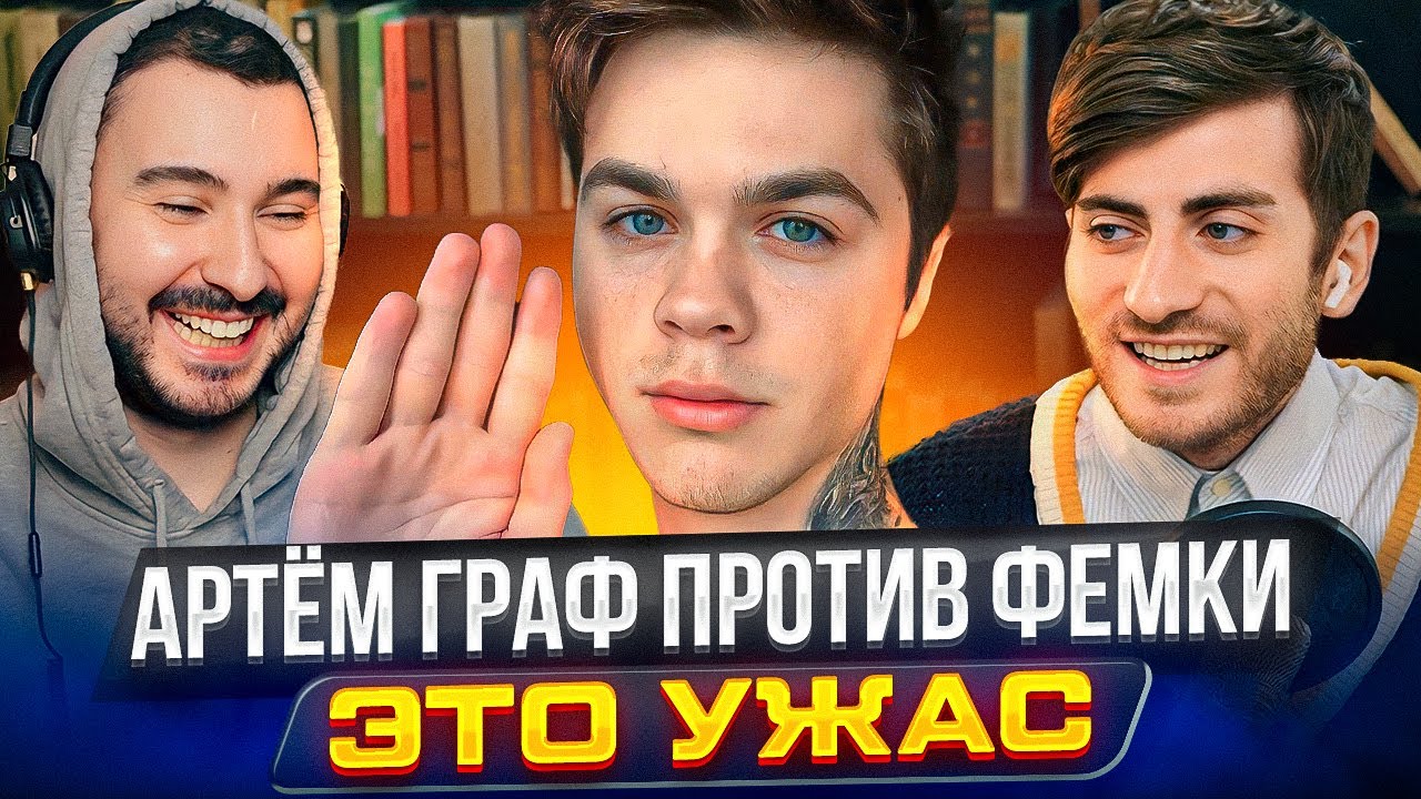АРТЕМ ГРАФ ПРОТИВ ФЕМКИ - 