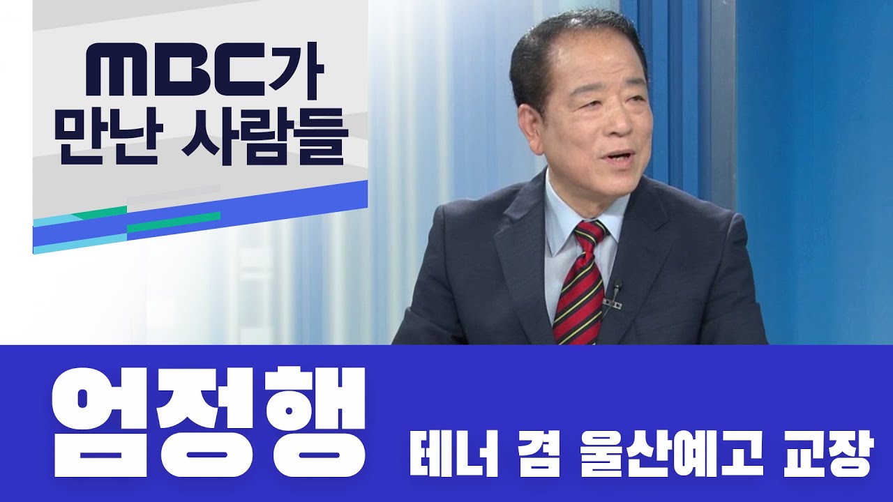 MBC가 만난 사람, 테너 엄정행