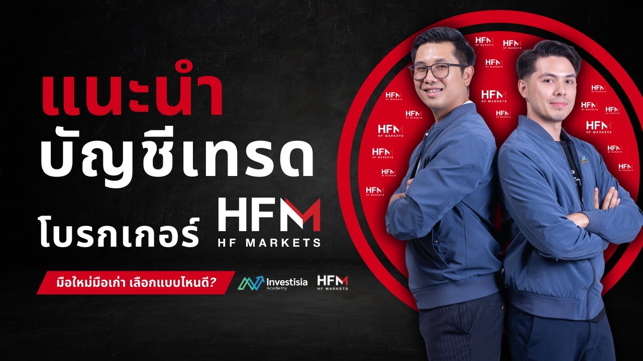 แนะนำประเภทบัญชีเทรดโบรกเกอร์ HFM มือใหม่และมือเก่าควรเลือกแบบไหนดี?