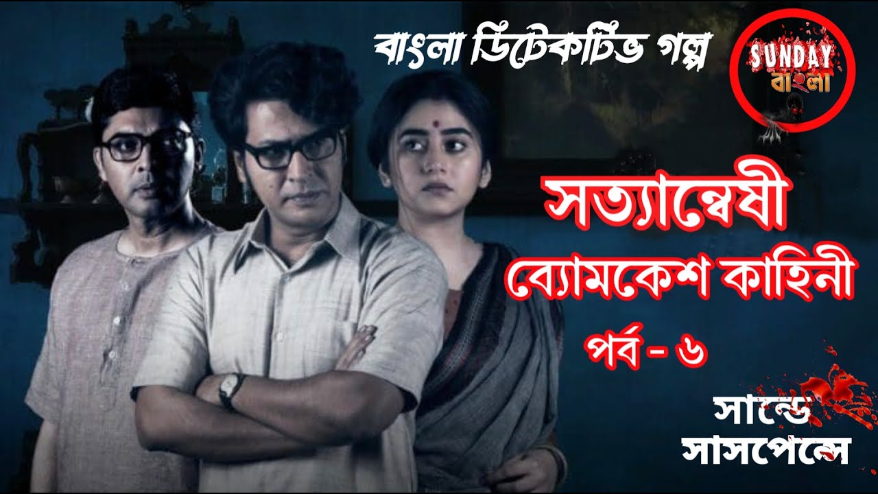 Sunday Suspense l Boymkesh Bakshi l ব্যোমকেশ কাহিনী। পর্ব - ৬ । Detective golpo l #sundaybangla