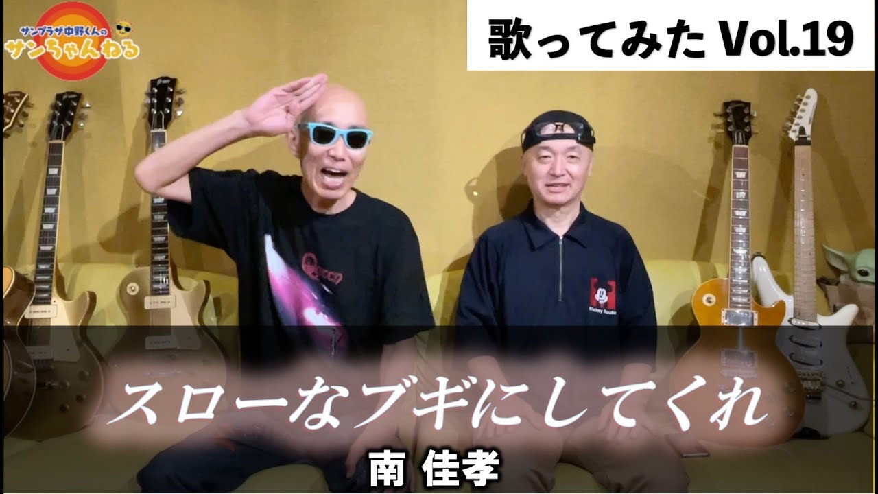 サンちゃんねる【スローなブギにしてくれ/南佳孝】歌ってみた！
