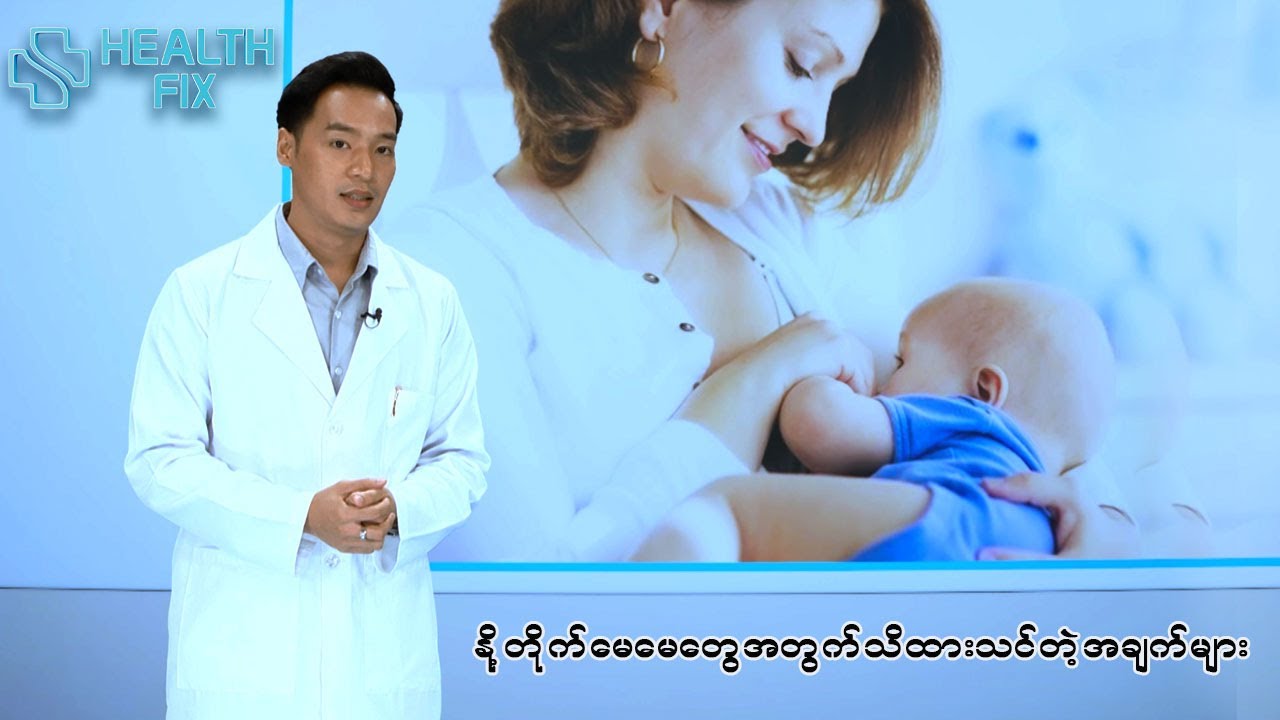 နို့တိုက်မေမေ တို့သိသင့်တဲ့အချက်များ | Health Fix | MRTV-4