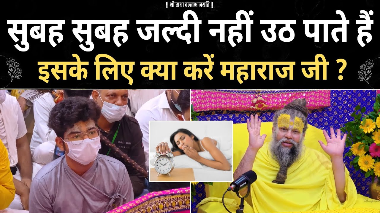 सुबह जल्दी उठने के लिए महाराज जी का अचूक उपाय ? premanand ji | motivation |