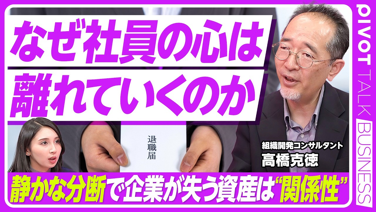 【静かに分断する職場】本音を言えない職場／離れていく社員／分断を乗り越える5つのカギ／上司が自分から自己開示せよ／ありのままを見せるリーダー／ジェイフィール代表・高橋克徳氏【PIVOT TALK】