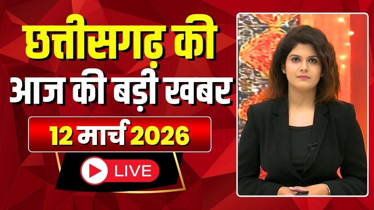 Johar Chhattisgarh। छत्तीसगढ़ आज की बड़ी खबरें। 12 March 2026 | CG Latest News Today