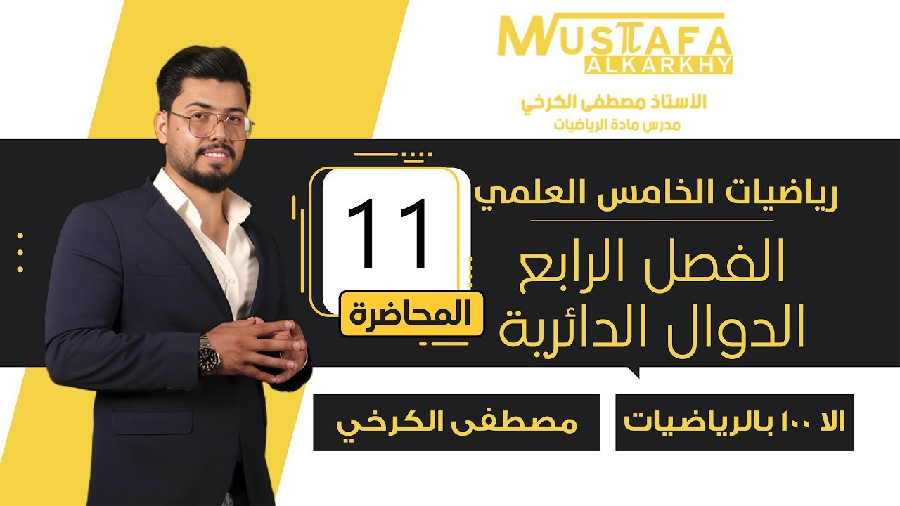 رياضيات الخامس العلمي/الفصل الرابع /محاضرة (11) / حل تمارين (5 - 4)/جزء اول / منهج 2026