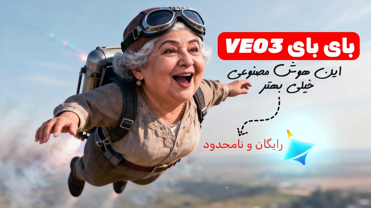 یک هوش مصنوعی همه کاره و 100 درصد بهتر از VEO 3 | رایگان و نامحدود