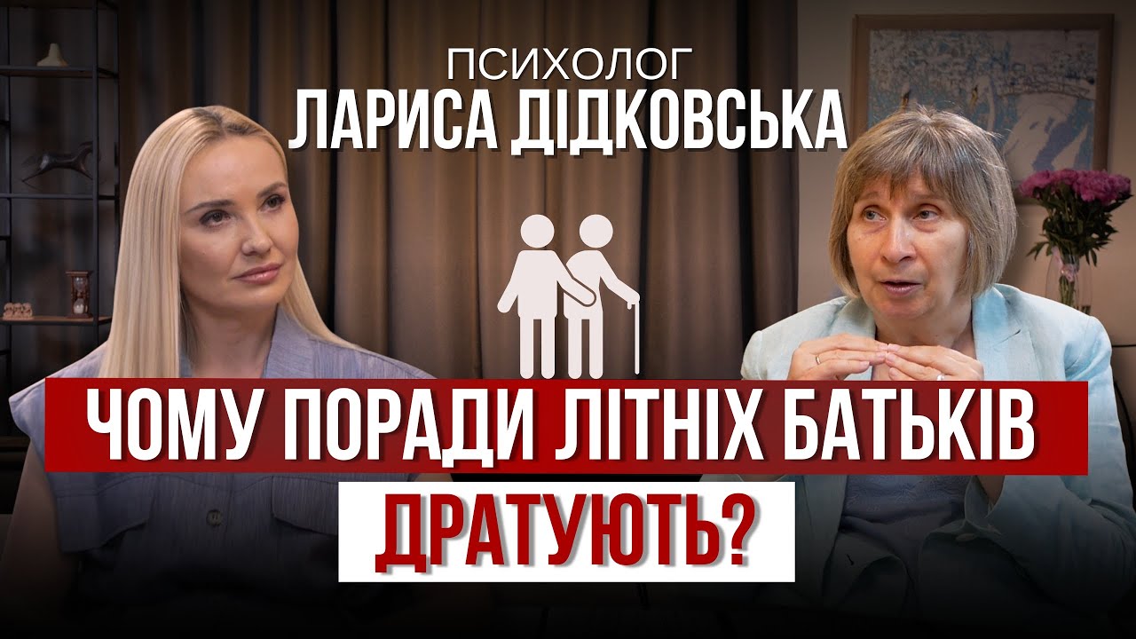Дорослі діти і літні батьки: як не втратити одне одного? (Частина 2)