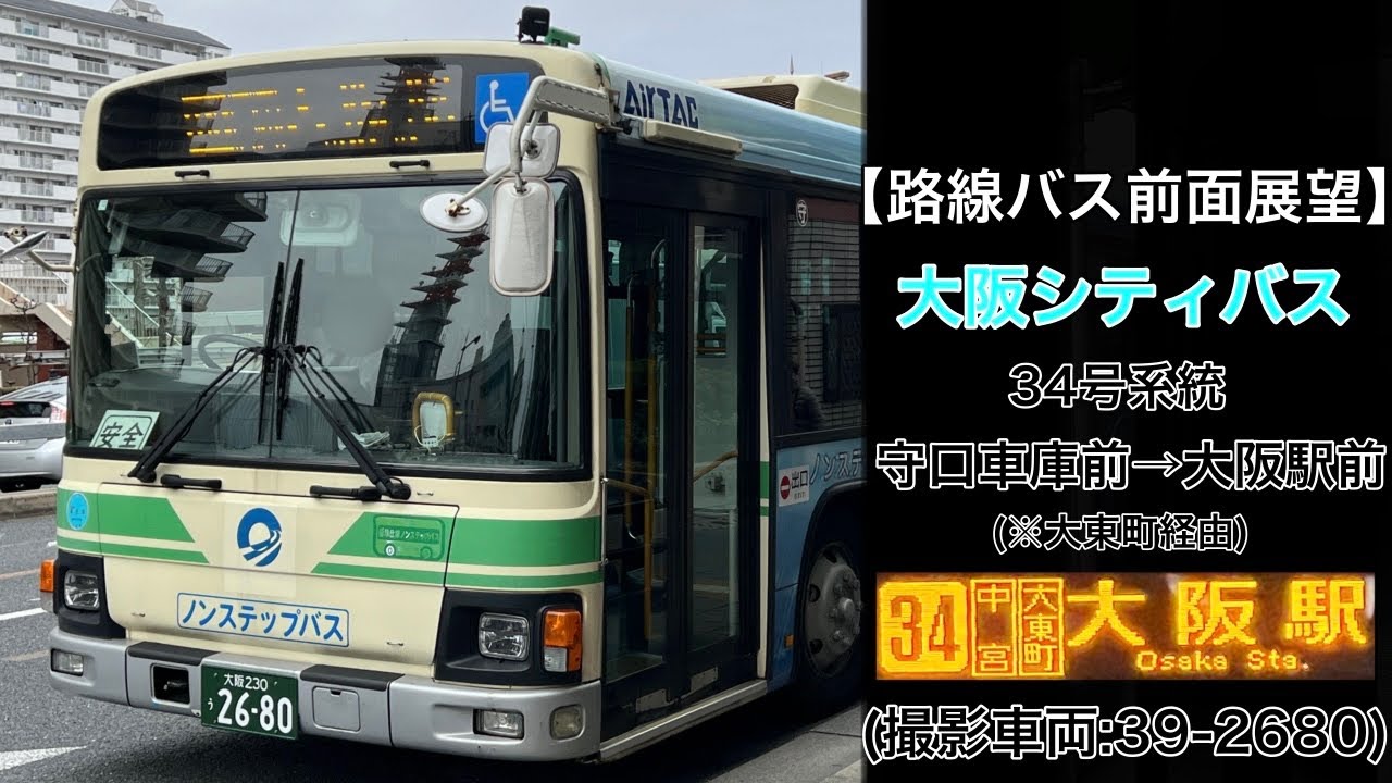 前面展望 大阪シティバス[34]守口車庫前〜大東町〜地下鉄中津〜大阪駅前