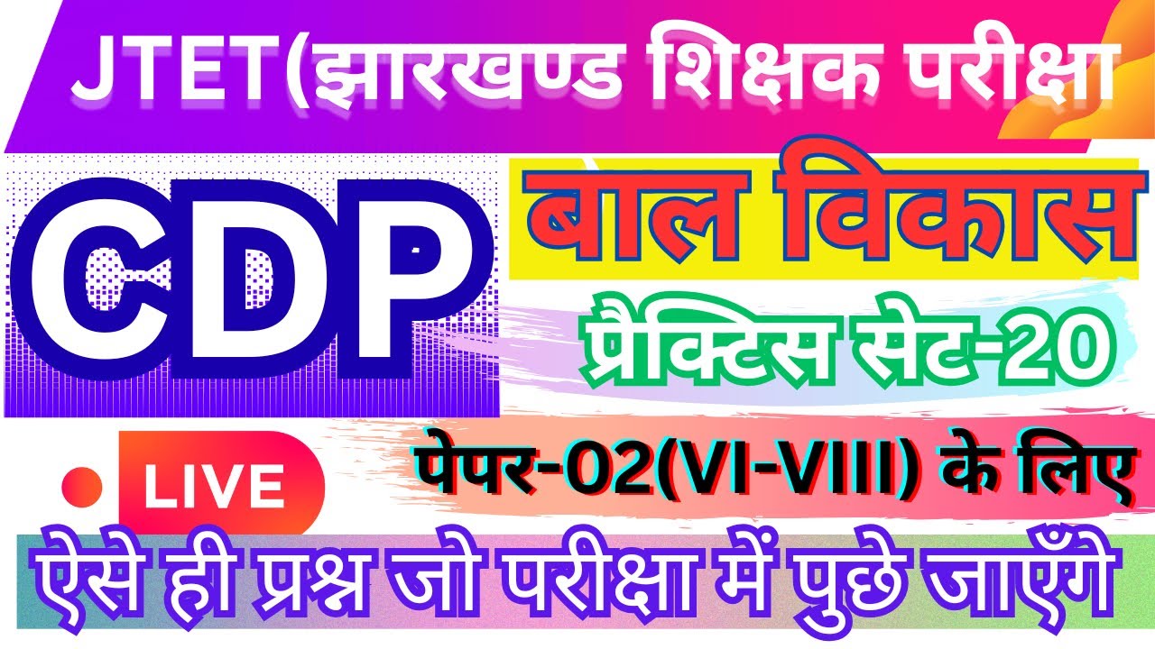 JHARKHAND JTET-CDP॥बाल विकास-2026  PRACTICE SET-20॥CHILD PEDAGOGY वर्ग( 6 th-8th के लिए)॥#jtet2025