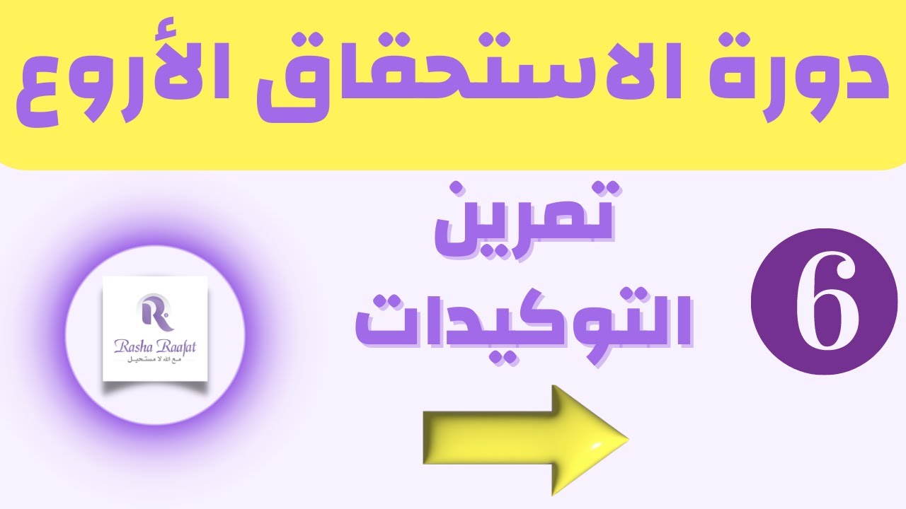 تمرين التوكيدات | رفع الاستحقاق رشا رافت