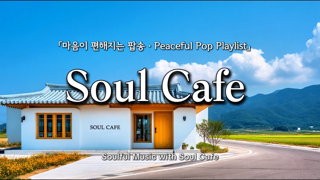 🌿 지금 듣기 좋은 팝송 | 마음이 편해지는 음악 | Peaceful Pop Playlist