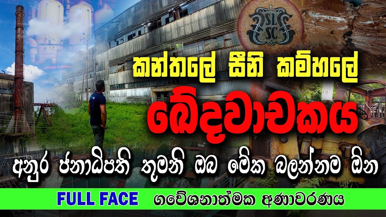 අපේ රට දුප්පත් වුනේ ඇයි | මෙන්න හේතු | අදහාගත නොහැකි මහා අපරාධයක තරම සම්පූර්ණයෙන් #fullface