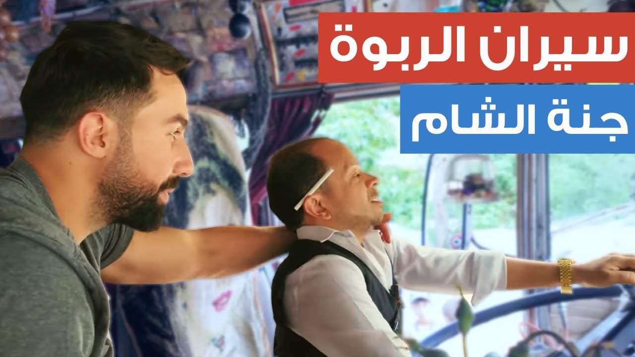 مشوار أبو عبدو وباسل لأجمل مكان بالشام.. المشوار الأسبوعي لأهل الشام 😍❤️