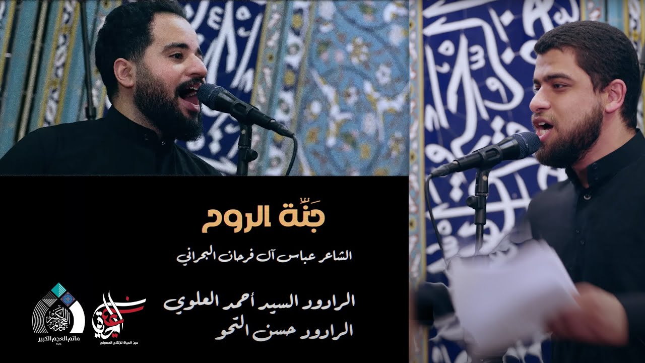 جَنَّة الروح | السيد أحمد العلوي & حسن التحو