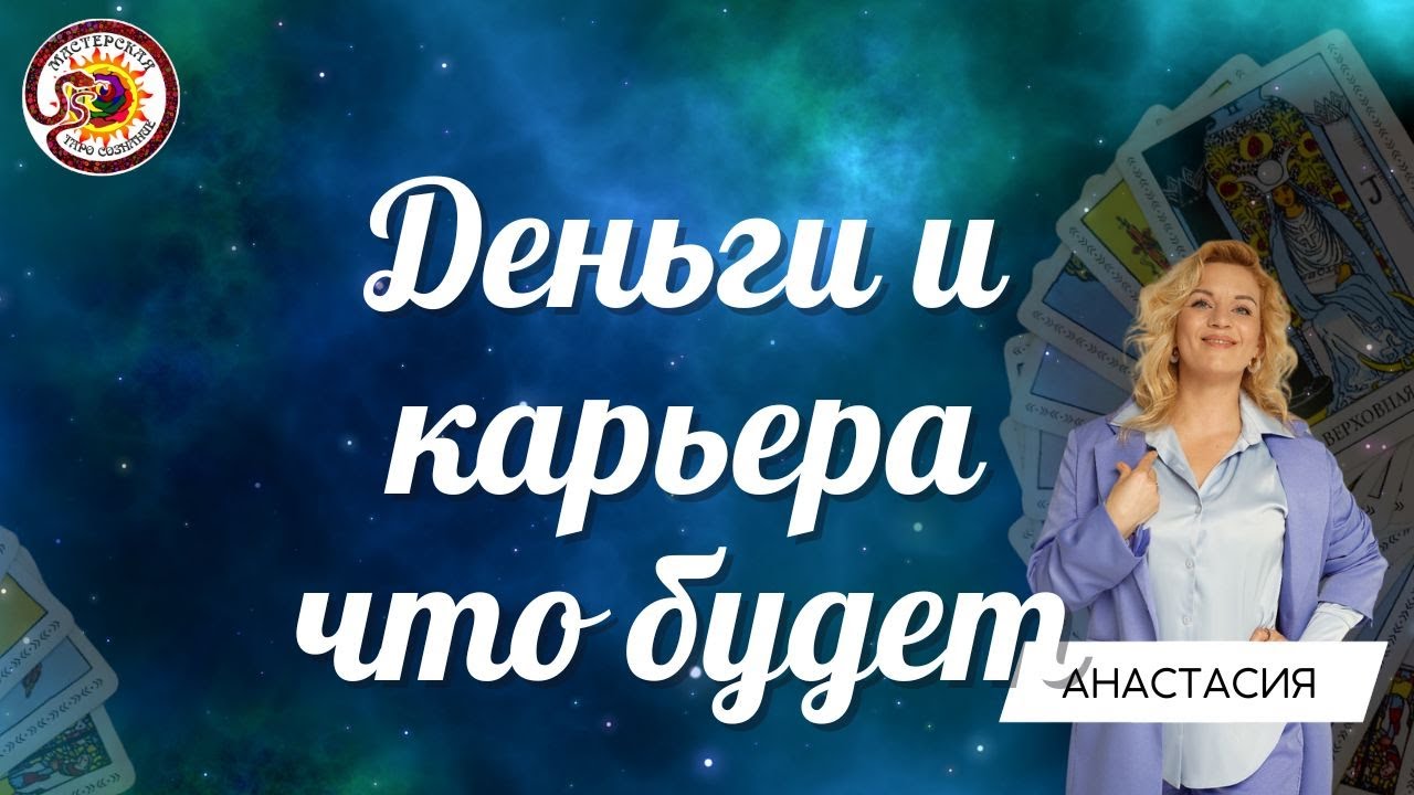 Деньги и карьера, ЧТО БУДЕТ?  Таро расклад Анастасия Рафаелян