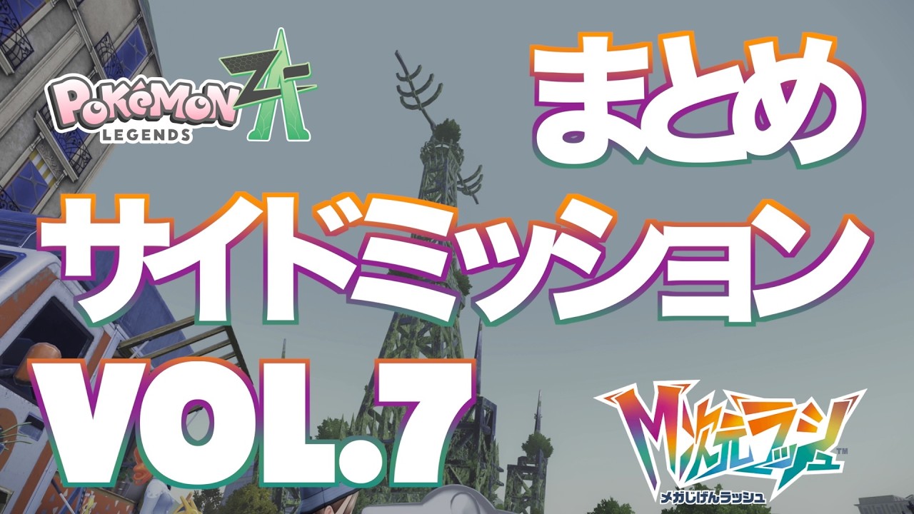 【ポケモンZA_M次元】サイドミッションまとめVol.7