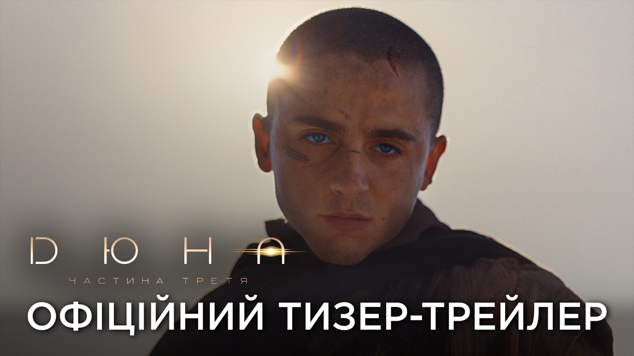 ДЮНА: ЧАСТИНА ТРЕТЯ | Офіційний український тизер-трейлер