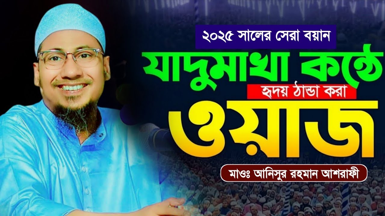 Anisur Rahman Ashrafi New Waz 2025 | আনিসুর রহমান আশরাফী নতুন ওয়াজ ২০২৫ @wazofficial 