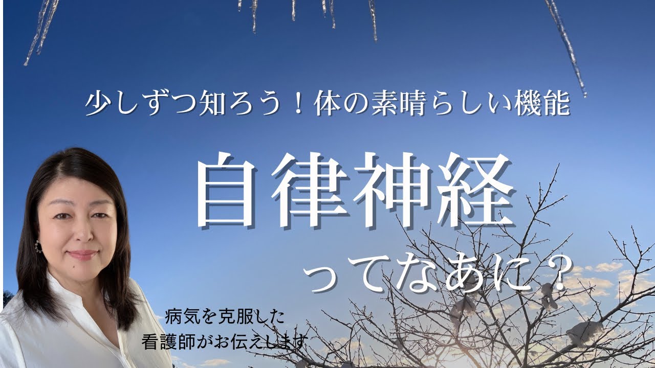 【ストレス過多でおこること】少しずつ知ろう体のこと 〜自律神経〜