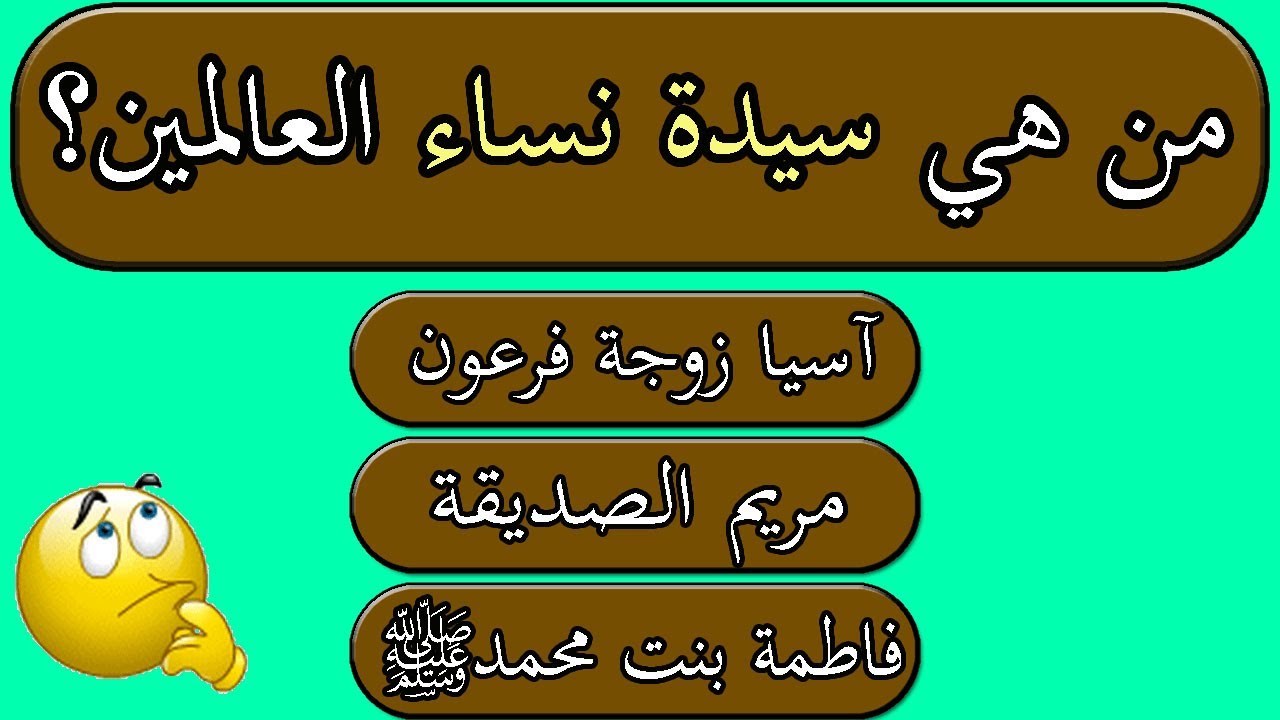 من هي سيدة نساء العالمين | اسئله دينيه عامة جديدة واجوبتها سؤال وجواب جناح المعرفة
