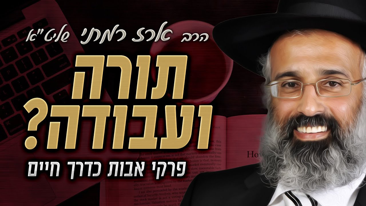 פרק ב משנה ב - תורה ועבודה? - הרה״ג ארז רמתי שליט״א