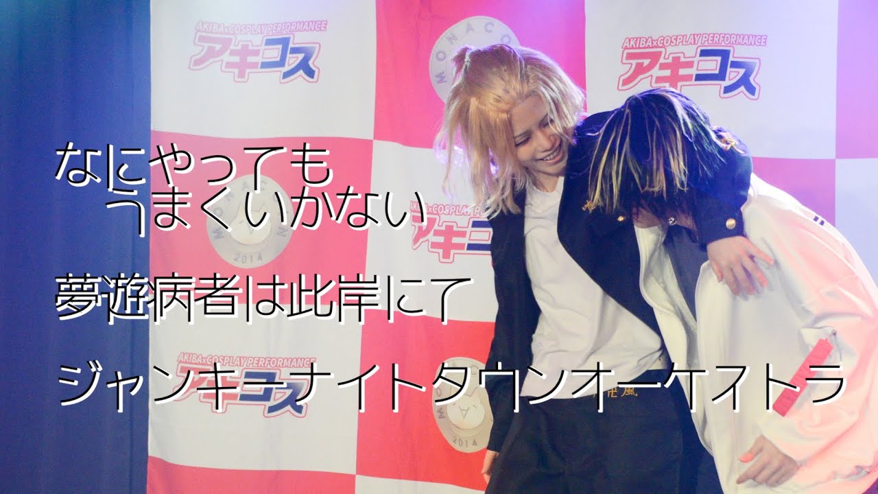 【芭烈東】佐野と羽宮でコスパフォinアキコスvol.63【東リベ】