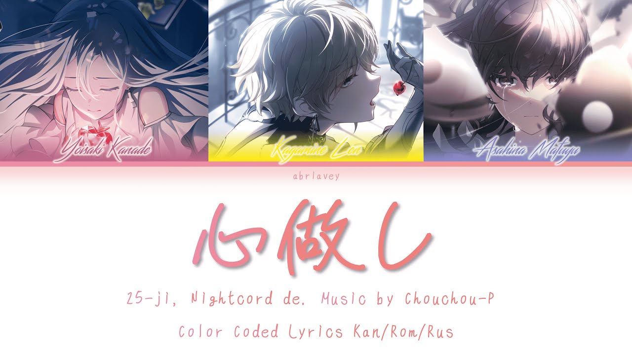 [FULL VER] Если бы | kokoronashi (心做し) 25時、ナイトコードで。[Color Coded Lyrics Kan/Rom/Rus]