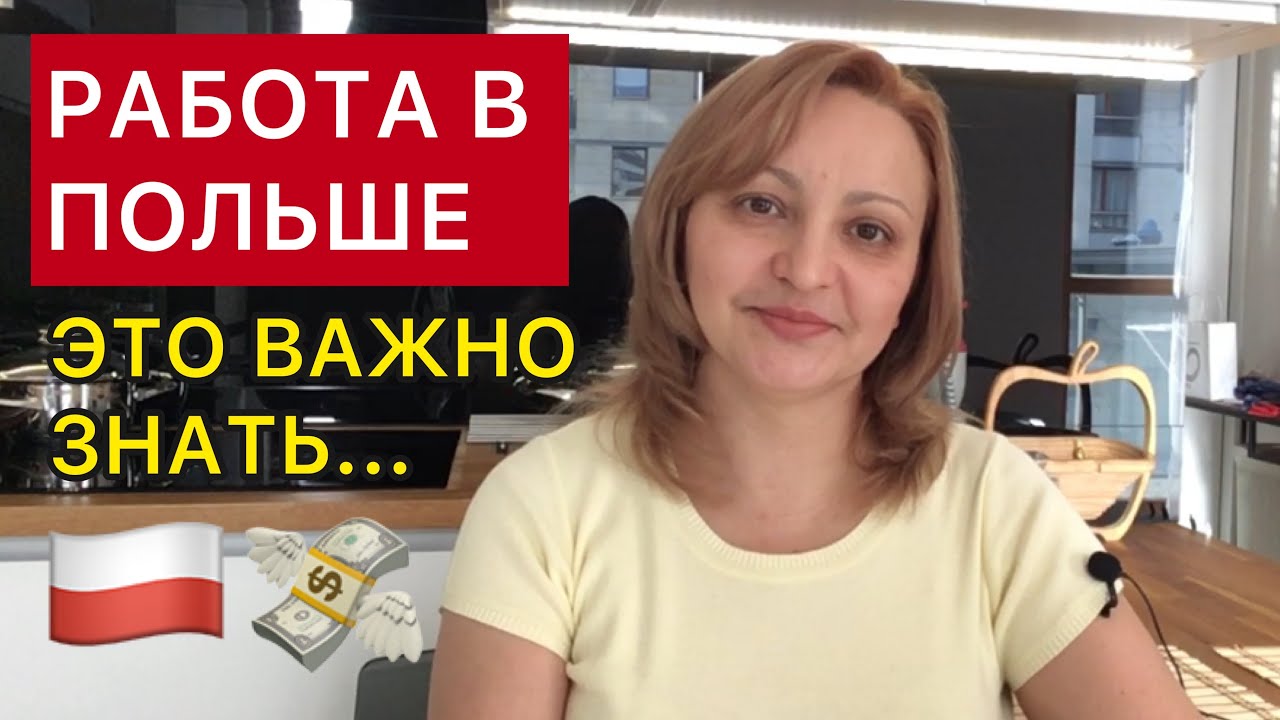 Работа в Польше. Это важно знать / Praca w Polsce. Musicie o tym wiedzieć.