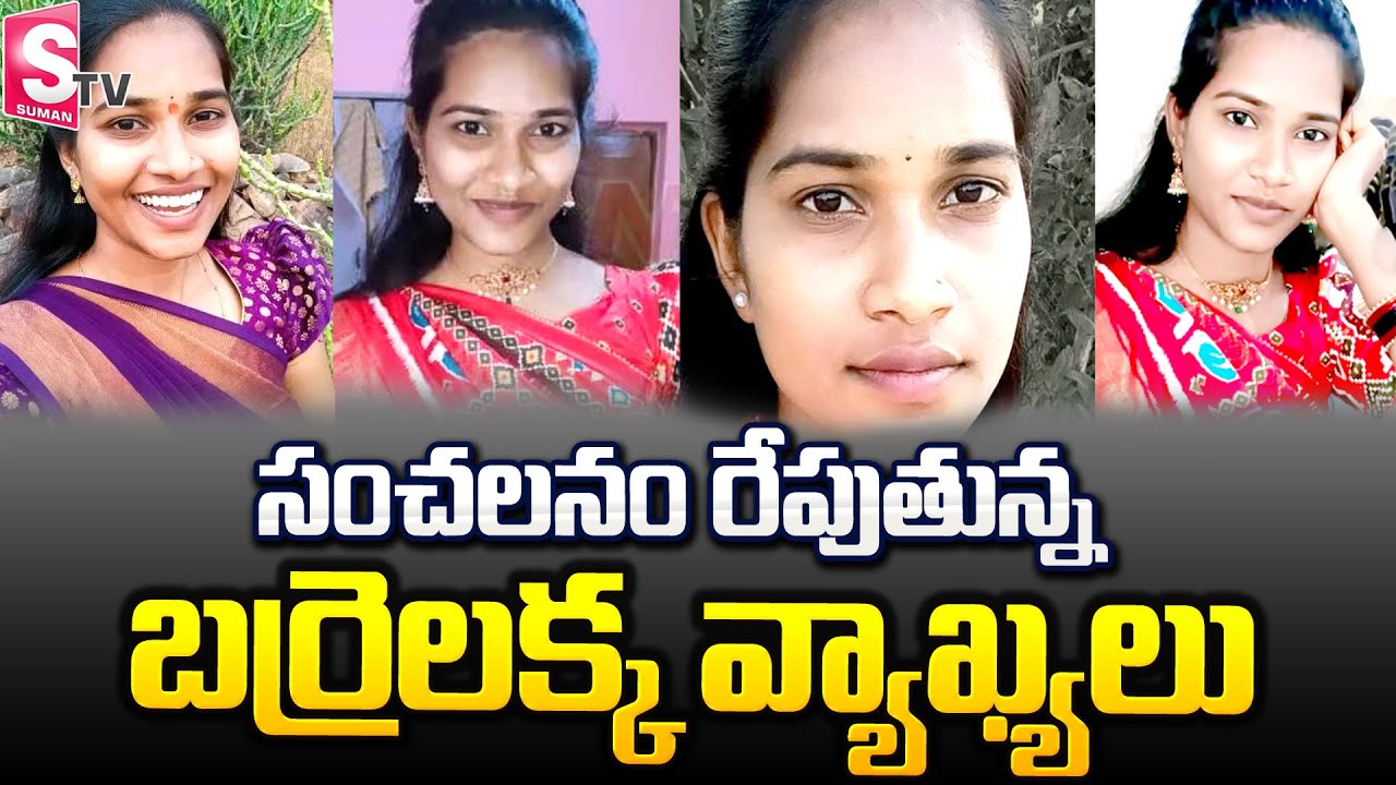 బర్రెలక్క సంచలన వ్యాఖ్యలు | Barrelakka Shirisha | Telangana | @SumanTVKothagudem