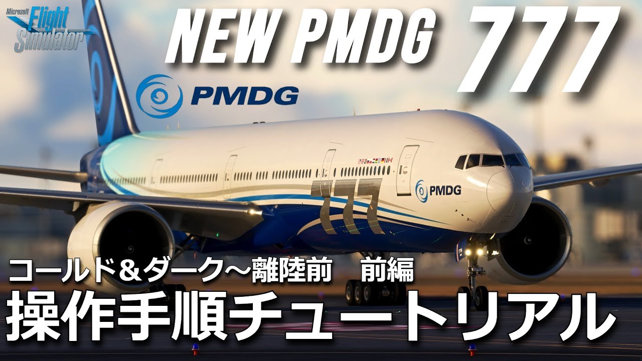 【MSFS2020】PMDG 777-300ER - ②Cold&Dark～離陸前 チュートリアル 前編 - SimBriefインポート【Microsoft Flight Simulator 】