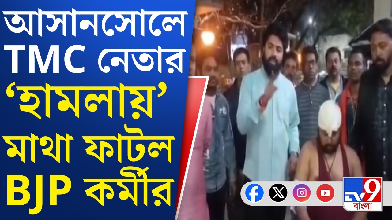 Asansol TMC-BJP Clash: আসানসোলের রূপনারায়ণপুরে বিজেপি কর্মীকে মারধর! | TV9 Bangla