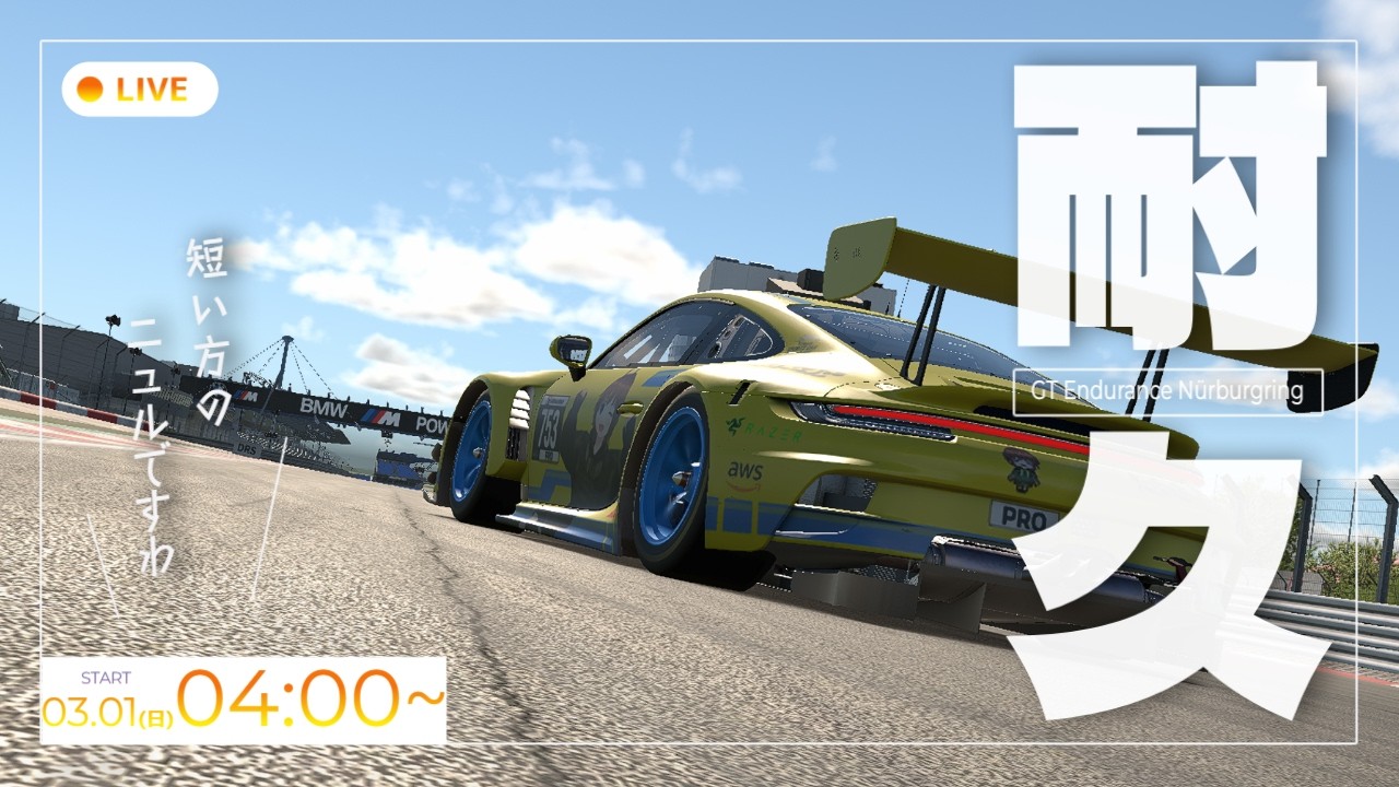 【iRacing】ようじょさん、GT Endurance出ますわ！！｜Nürburgring GP 3h【Vtuber】