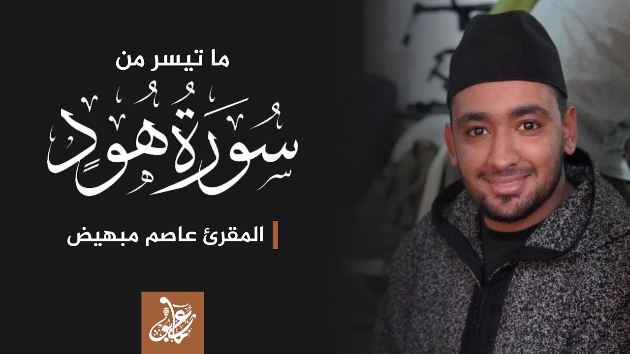 ماتيسر من سورة هود | القارئ عاصم مبهيض