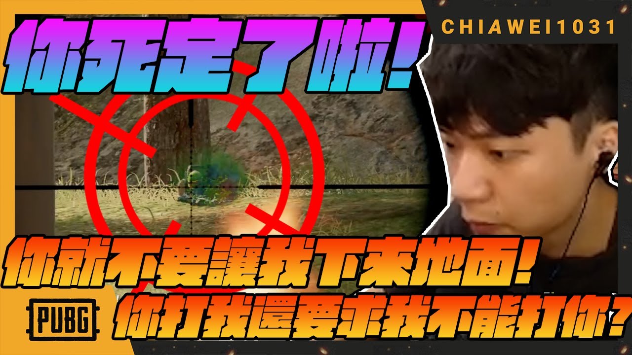 你死定了啦！你就不要讓我下來地面!你打我還要求我不能打你 #絕地求生 chiawei1031tv