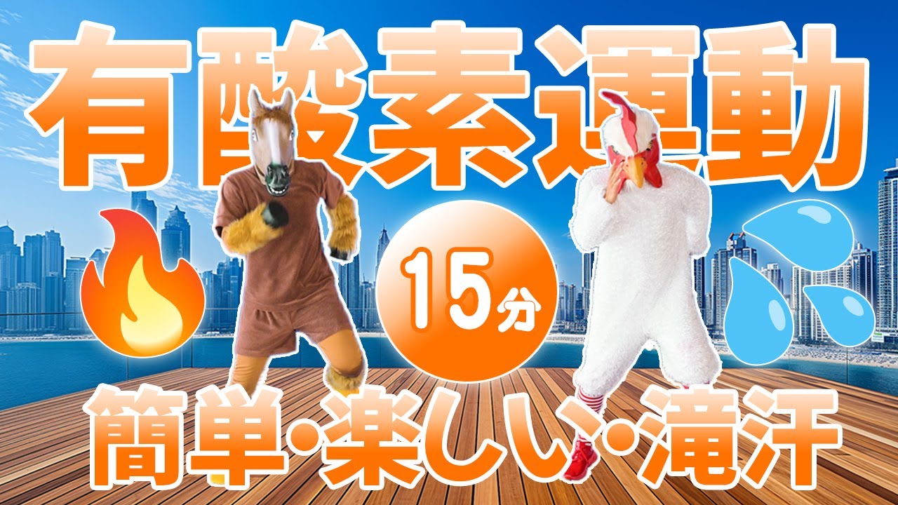 【15分】お家でウォーキング💦&有酸素運動🔥#1