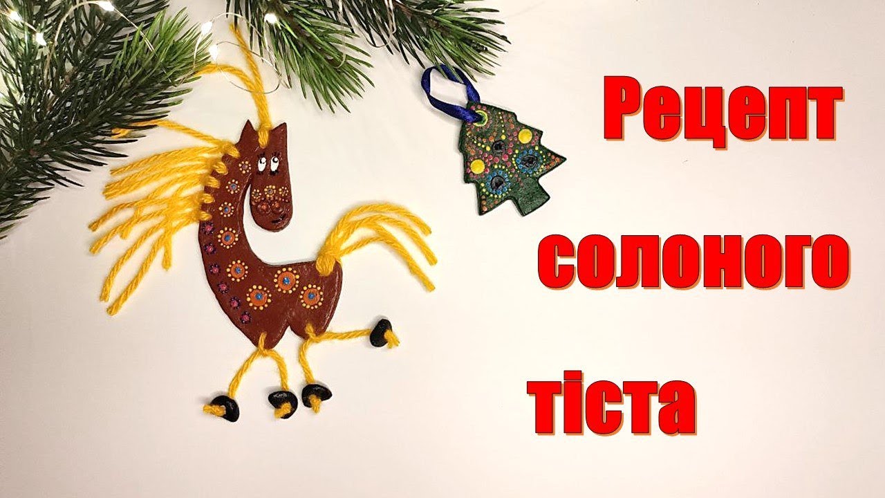 Солоне тісто.Вироби з солоного тіста
