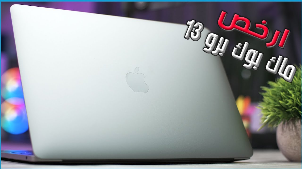 Macbook Pro 13 2019
ماك بوك برو 13 الجديد نسخة 2019 | هالمره يستاهل 👍